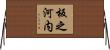 板之河内 Horizontal Wall Scroll