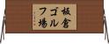 板倉ゴルフ場 Horizontal Wall Scroll