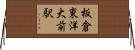 板倉東洋大前駅 Horizontal Wall Scroll