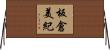 板倉美紀 Horizontal Wall Scroll