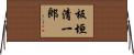 板垣清一郎 Horizontal Wall Scroll