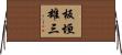 板垣雄三 Horizontal Wall Scroll