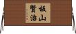 板山賢治 Horizontal Wall Scroll