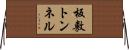板敷トンネル Horizontal Wall Scroll