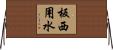 板西用水 Horizontal Wall Scroll