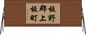 板野郡上板町 Horizontal Wall Scroll