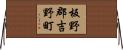 板野郡吉野町 Horizontal Wall Scroll