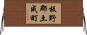 板野郡土成町 Horizontal Wall Scroll