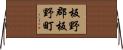 板野郡板野町 Horizontal Wall Scroll