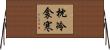 枕冷衾寒 Horizontal Wall Scroll