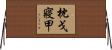 枕戈寢甲 Horizontal Wall Scroll