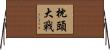枕頭大戰 Horizontal Wall Scroll