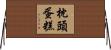 枕頭蛋糕 Horizontal Wall Scroll