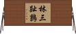 林三趾鶉 Horizontal Wall Scroll