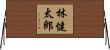 林健太郎 Horizontal Wall Scroll