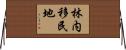 林内移民地 Horizontal Wall Scroll