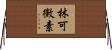 林可黴素 Horizontal Wall Scroll