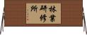 林業研修所 Horizontal Wall Scroll