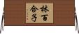 林百合子 Horizontal Wall Scroll