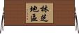 林芝地區 Horizontal Wall Scroll
