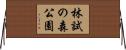 林試の森公園 Horizontal Wall Scroll