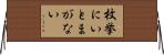 枚挙にいとまがない Horizontal Wall Scroll