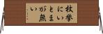 枚挙にいとまが無い Horizontal Wall Scroll