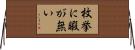 枚挙に暇が無い Horizontal Wall Scroll