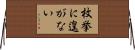 枚挙に遑がない Horizontal Wall Scroll