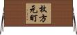 枚方元町 Horizontal Wall Scroll