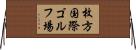 枚方国際ゴルフ場 Horizontal Wall Scroll