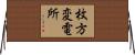 枚方変電所 Horizontal Wall Scroll