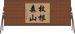 枚根森山 Horizontal Wall Scroll