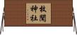 枚聞神社 Horizontal Wall Scroll