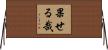 果せる哉 Horizontal Wall Scroll
