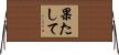 果たして Horizontal Wall Scroll