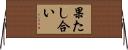 果たし合い Horizontal Wall Scroll