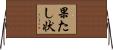 果たし状 Horizontal Wall Scroll