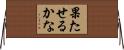 果たせるかな Horizontal Wall Scroll