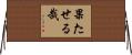 果たせる哉 Horizontal Wall Scroll