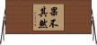 果不其然 Horizontal Wall Scroll