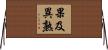 果及異熟 Horizontal Wall Scroll