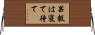 果報は寝て待て Horizontal Wall Scroll