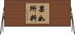果如所料 Horizontal Wall Scroll