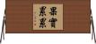 果實累累 Horizontal Wall Scroll