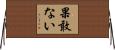 果敢ない Horizontal Wall Scroll