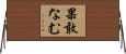 果敢なむ Horizontal Wall Scroll