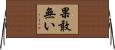 果敢無い Horizontal Wall Scroll
