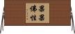 果果佛性 Horizontal Wall Scroll
