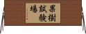 果樹試験場 Horizontal Wall Scroll